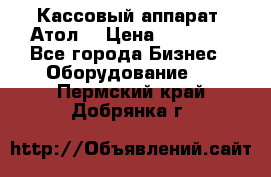 Кассовый аппарат “Атол“ › Цена ­ 15 000 - Все города Бизнес » Оборудование   . Пермский край,Добрянка г.